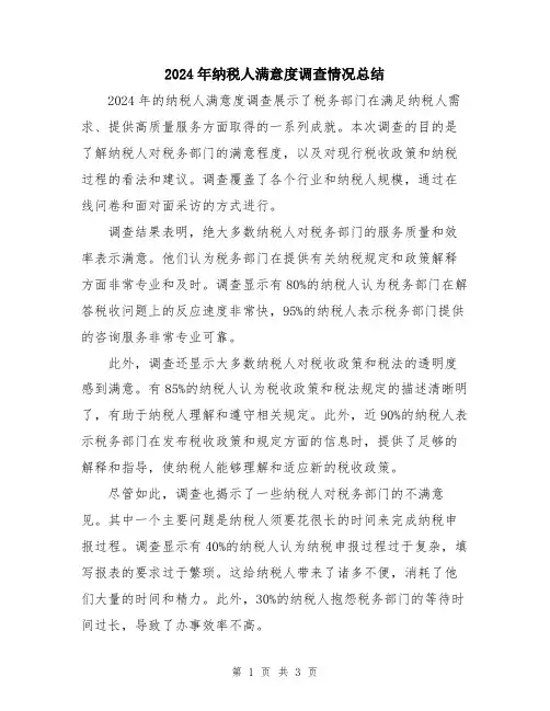 2024年纳税人满意度调查情况总结