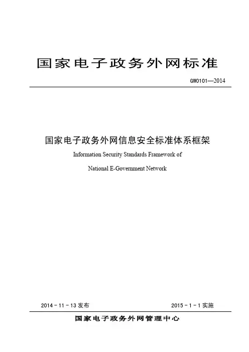 GW0101-2014国家电子政务外网信息安全标准体系框架