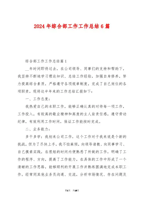 2024年综合部工作工作总结6篇