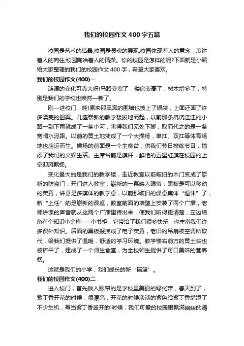 我们的校园作文400字五篇