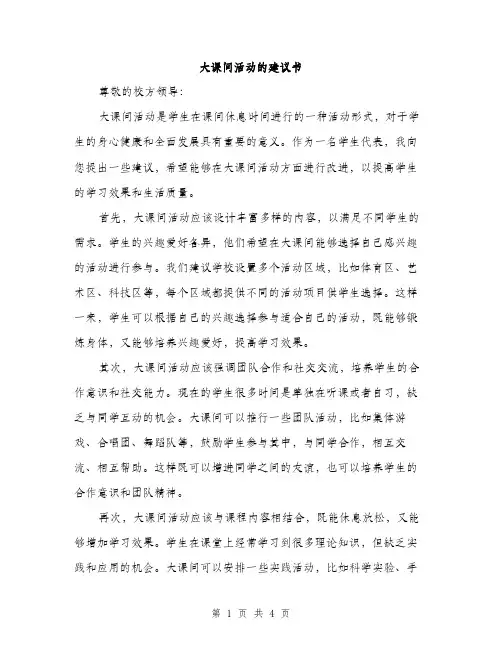大课间活动的建议书（2篇）