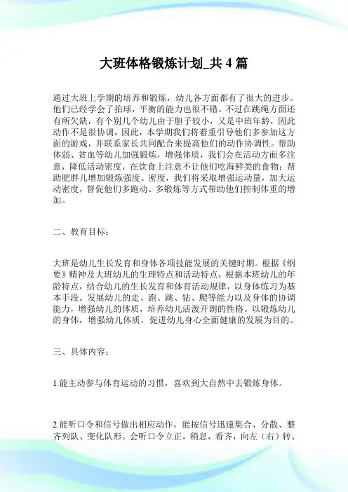 大班体格锻炼计划_共4篇.doc