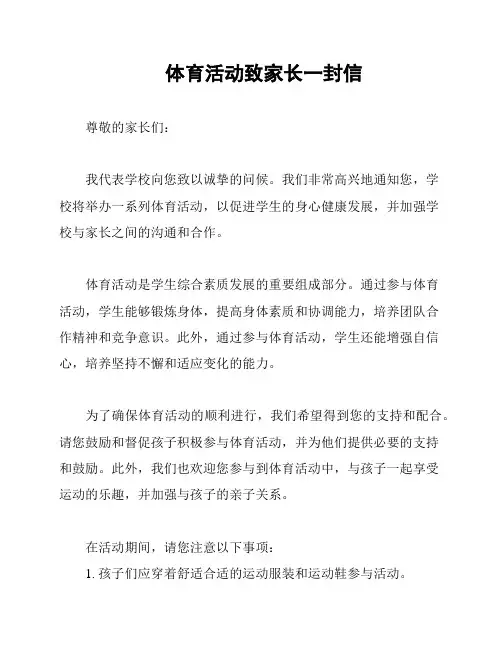 体育活动致家长一封信