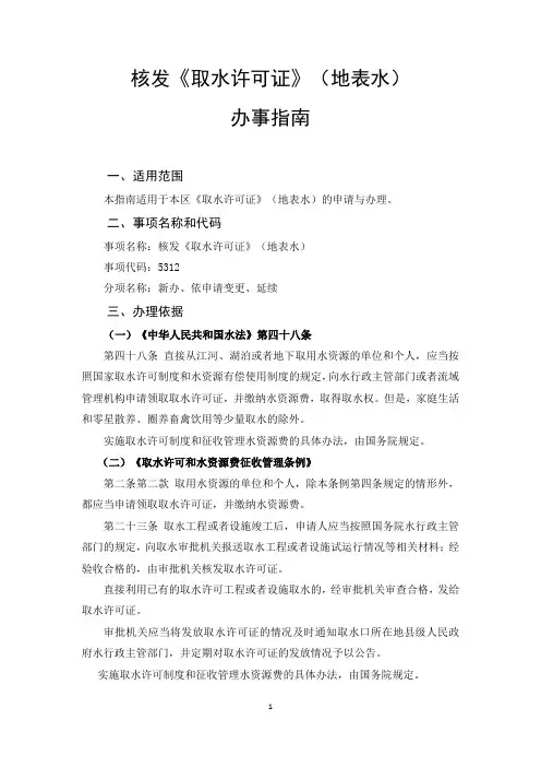 核发《取水许可证》(地表水)