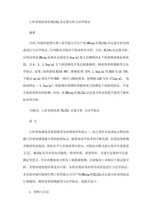 乙肝表面抗原的ELISA法定量分析方法学验证