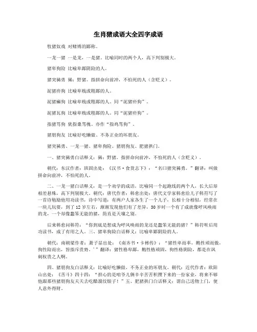 生肖猪成语大全四字成语