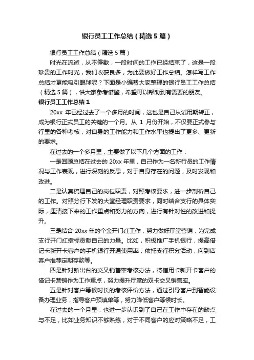 银行员工工作总结（精选5篇）