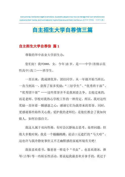 2021年自主招生大学自荐信三篇