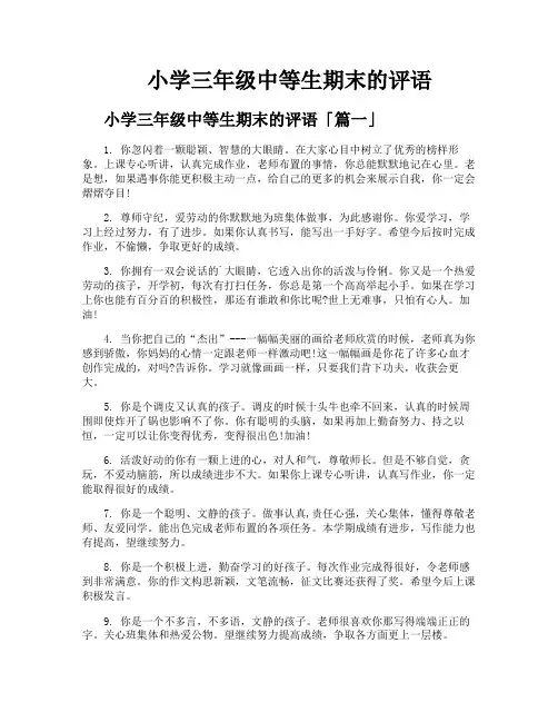 小学三年级中等生期末的评语