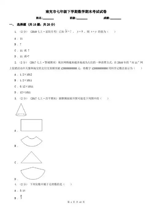 南充市七年级下学期数学期末考试试卷