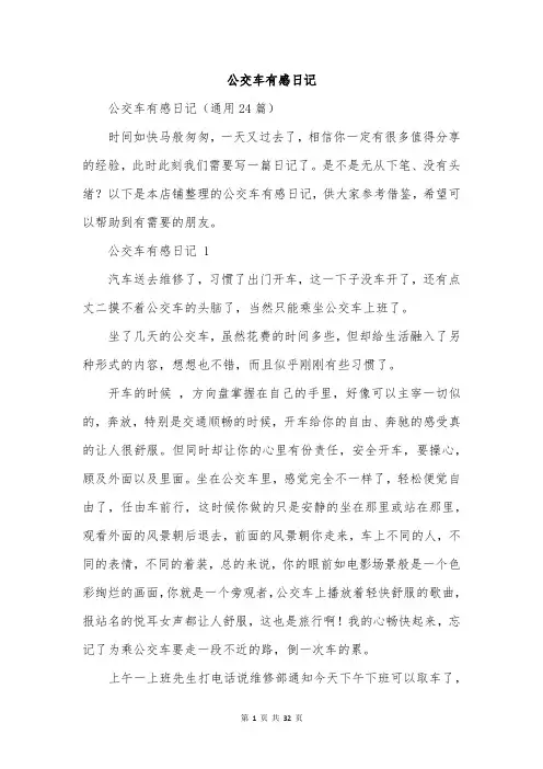 公交车有感日记