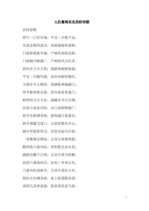 人们喜闻乐见的好对联