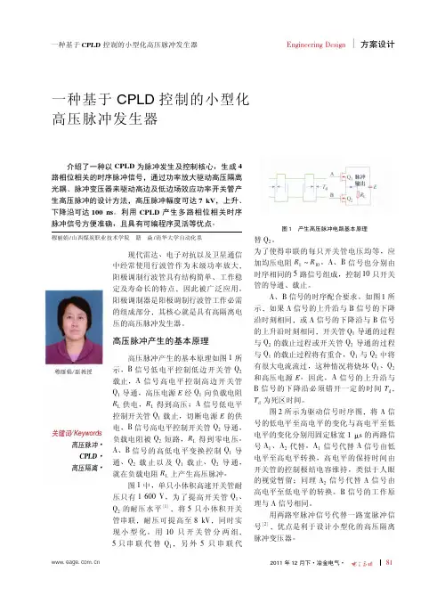 一种基于CPLD控制的小型化高压脉冲发生器_穆丽娟