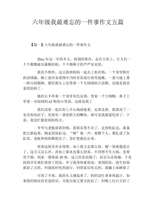 六年级我最难忘的一件事作文五篇