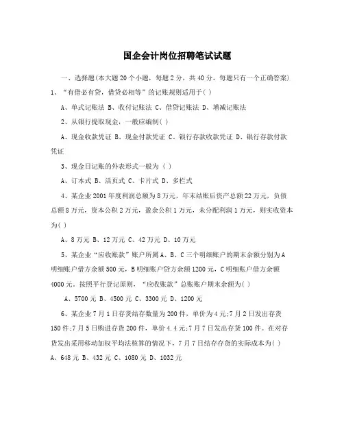 国企会计岗位招聘笔试试题.doc