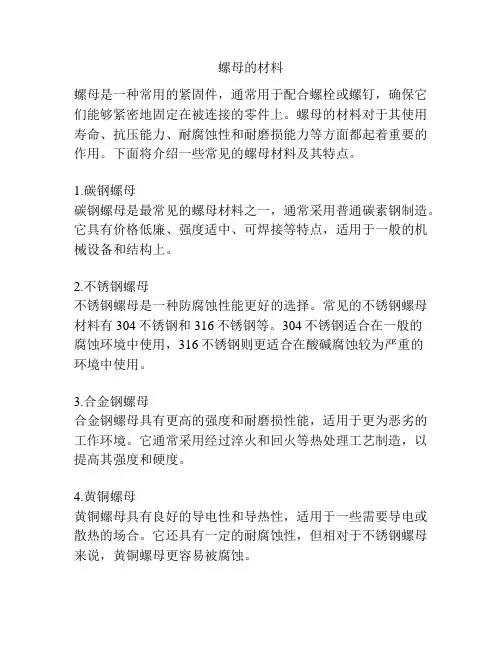 螺母的材料