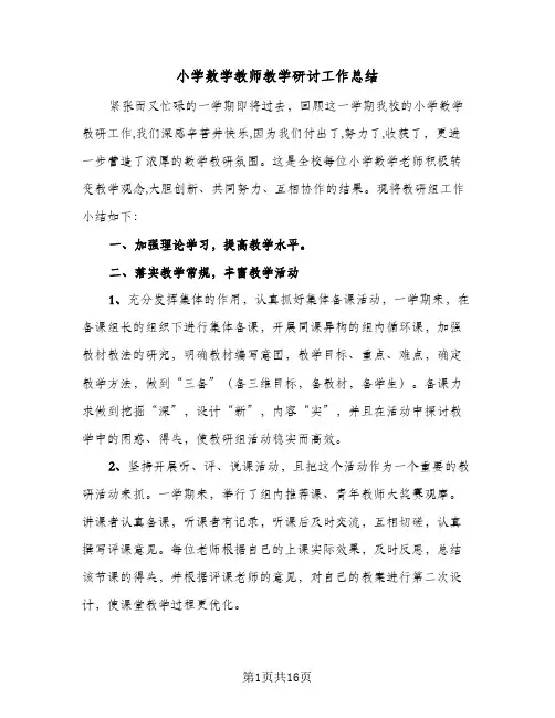 小学数学教师教学研讨工作总结(5篇)