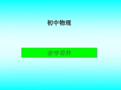多彩的物质世界总复习 PPT课件 人教版