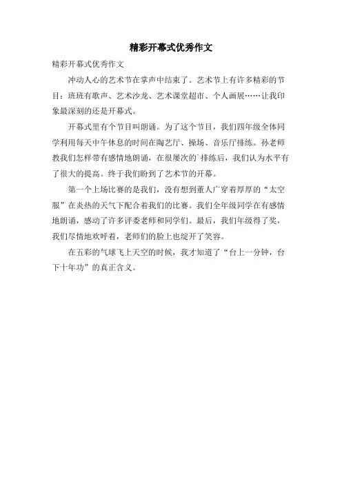 精彩开幕式优秀作文