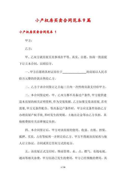 小产权房买卖合同范本9篇