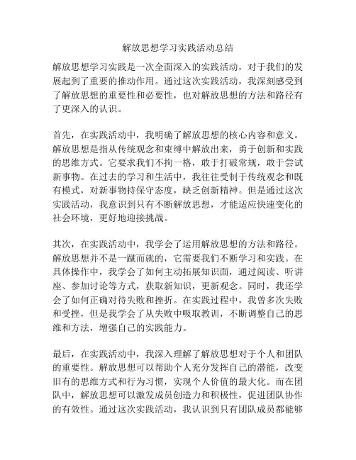解放思想学习实践活动总结