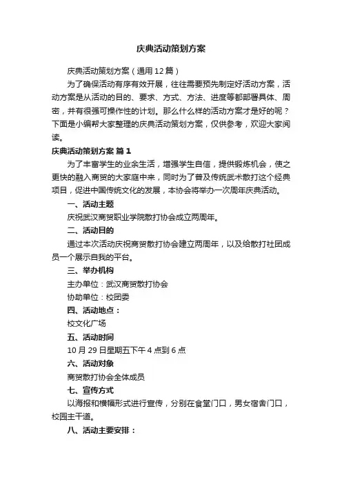 庆典活动策划方案（通用12篇）