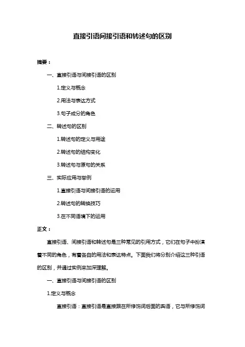 直接引语间接引语和转述句的区别