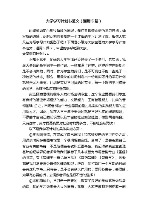 大学学习计划书范文（通用5篇）