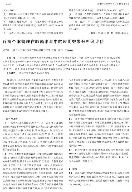 疼痛个案管理在肺癌患者中的应用效果分析及评价