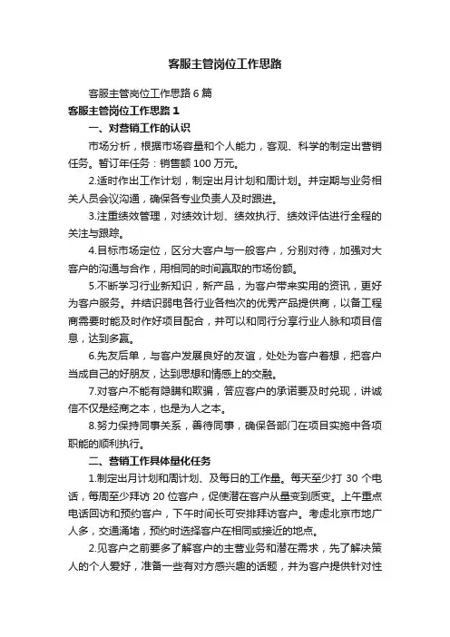 客服主管岗位工作思路