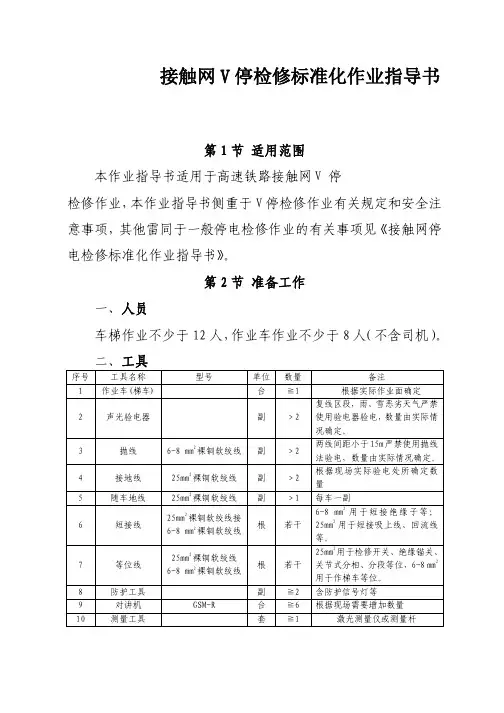 高速铁路接触网V停检修标准化作业指导书