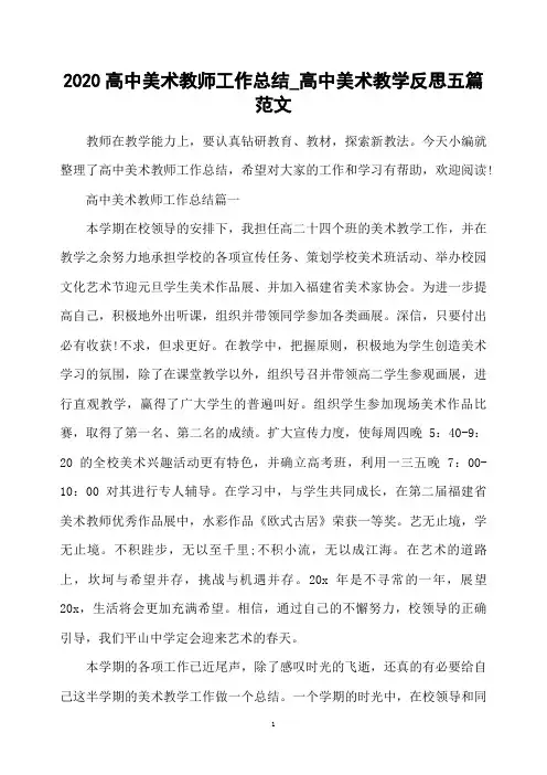 2020高中美术教师工作总结_高中美术教学反思五篇