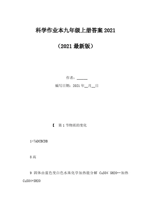 科学作业本九年级上册答案2021