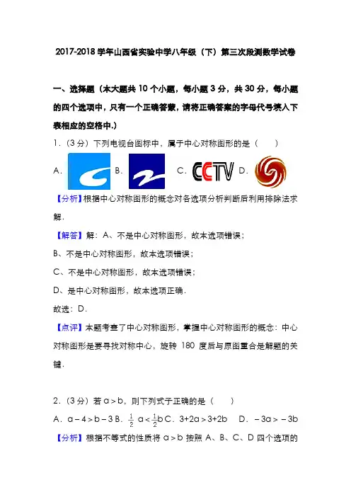 2017-2018学年山西省实验中学八年级(下)第三次段测数学试卷(解析版)