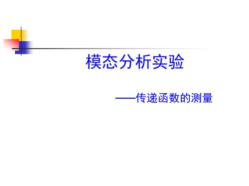 模态分析—传递函数的测量