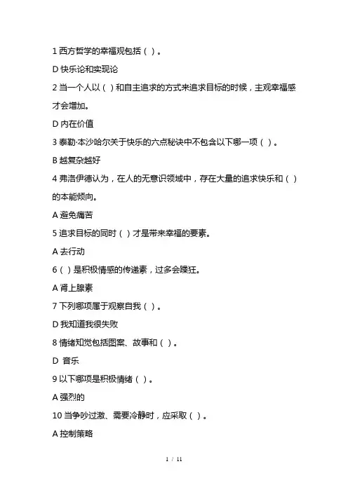 尔雅幸福心理学答案简化