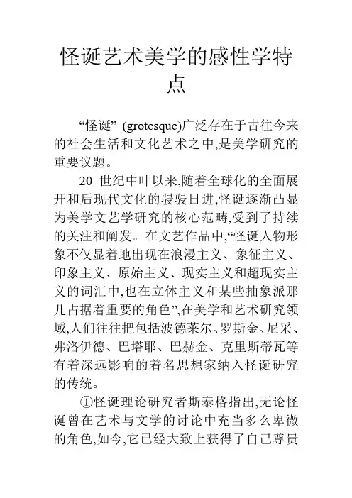 怪诞艺术美学的感性学特点