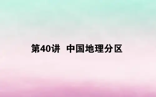 2020届高考地理一轮复习40中国地理分区课件(湘教版)(81张PPT)