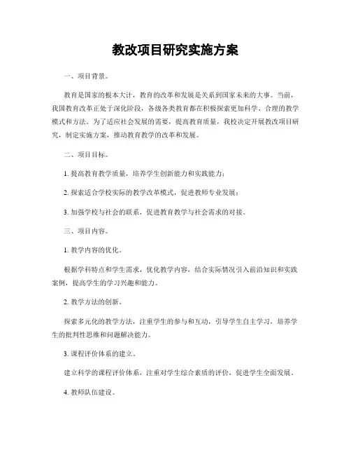 教改项目研究实施方案