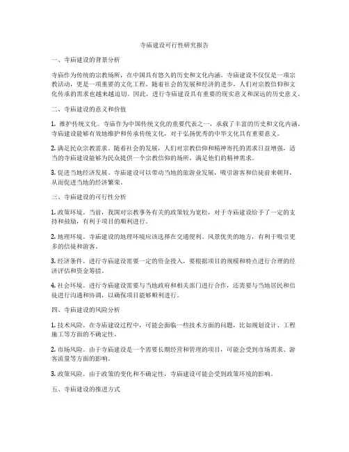 寺庙建设可行性研究报告