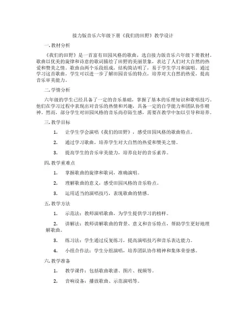 接力版音乐六年级下册《我们的田野》教学设计