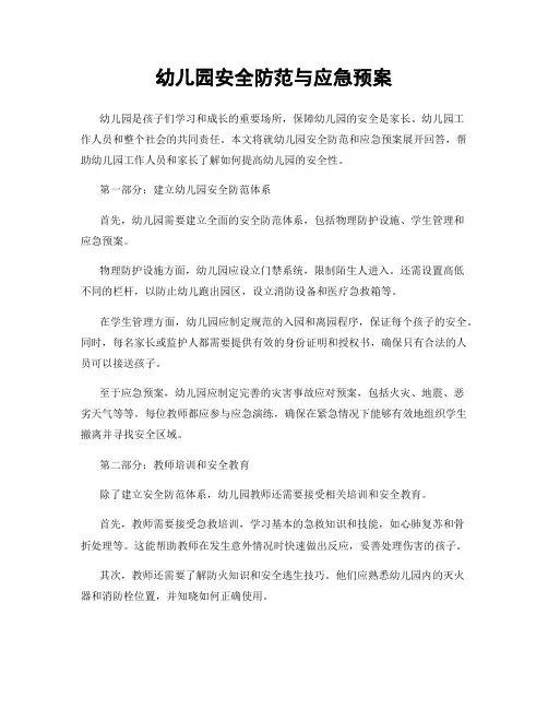 幼儿园安全防范与应急预案