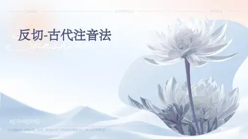 反切-古代注音法