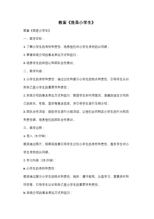 教案《我是小学生》