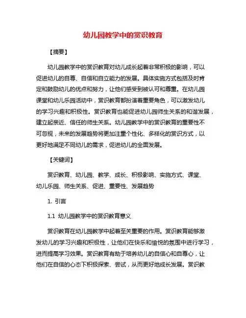 幼儿园教学中的赏识教育