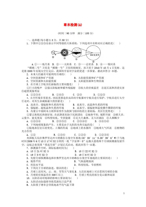 高中地理 第一章 行星地球章末检测(A)新人教版必修1
