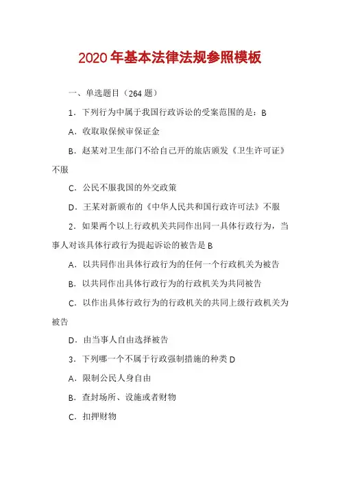 2020年基本法律法规参照模板