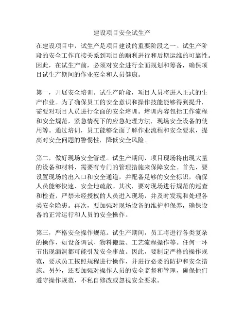 建设项目安全试生产