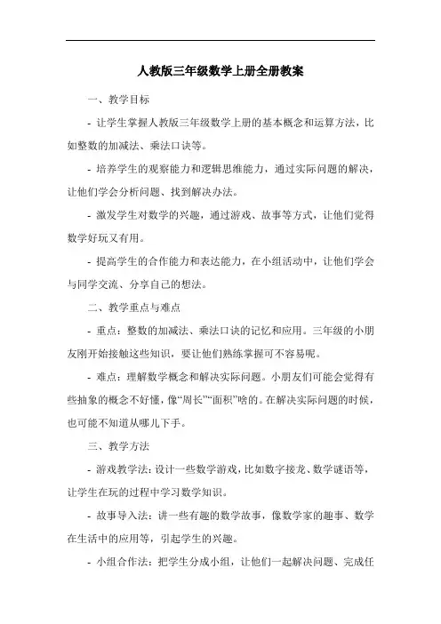 人教版三年级数学上册全册教案