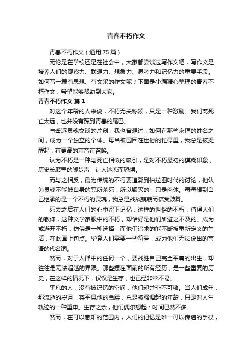 青春不朽作文（通用75篇）